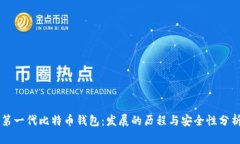 第一代比特币钱包：发展的历程与安全性分析