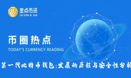 第一代比特币钱包：发展的历程与安全性分析