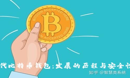 第一代比特币钱包：发展的历程与安全性分析