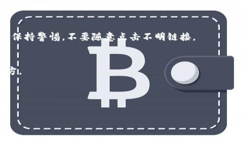   如何避免imtoken钱包被盗及应对措施 / 

 guanjianci imtoken钱包, 数字货币安全, 钱包被盗, 加密货币防护 /guanjianci 

随着区块链技术的发展，数字货币逐渐成为现代投资的重要选项。然而，伴随而来的是安全隐患。其中，imtoken钱包的用户频频遭遇币被盗的情况，让许多投资者人心惶惶。如何有效保护自己的数字资产，避免imtoken钱包被盗的风险，已经成为了每个用户必须面对的问题。本文将深入探讨imtoken钱包的安全性，以及如何预防和应对钱包被盗的方法。

imtoken钱包概述
imtoken是一个移动端数字货币钱包，旨在为用户提供简单、安全、便捷的数字资产管理体验。用户可以将多种种类的数字货币安全地存储在imtoken中，同时便于进行交易和转账。imtoken的安全性在于其私钥掌握在用户手中，且采用了多种加密技术来保护用户的资产。

然而，尽管imtoken在安全性方面做了不少努力，用户在使用过程中仍需提高警惕，以防止黑客攻击或者其他安全事故。

imtoken钱包被盗的常见原因
让我们来看一下imtoken钱包可能被盗的几种常见情况。

首先，作为用户，很多人在日常使用中可能会疏忽。例如，用户在公共Wi-Fi网络环境下进行交易，极易被黑客利用“中间人攻击”来截获敏感信息。其次，钓鱼网站和恶意应用程序是导致钱包被盗的重要原因，许多用户在直接点击链接或下载安装不明的应用程序时，很可能会遭遇其后果。想象一下，一个看似正规的imtoken官网链接，实际上是一个假冒网站，用户在上面输入的私钥信息即被盗取。

此外，密码设置过于简单、未开启双重认证等也是导致imtoken钱包被盗的因素。安全隐患不可小觑，每一位用户都应重视。

如何保护你的imtoken钱包
为了有效保护自己的imtoken钱包，用户可以采取以下几种措施。

首先，启用强密码和双重认证是最基本的保护措施。强密码应包含大小写字母、数字和特殊字符。此外，双重认证提供了额外的安全层次，确保即便密码被盗，黑客也无法轻易进入用户的账户。用户在设置密码时，可以考虑使用密码管理器来生成和存储复杂密码，从而减少被破解的风险。

其次，保持软件的更新也至关重要。imtoken团队会定期发布更新，以修复软件漏洞和提高安全性。用户应确保下载官方版本，并及时安装最新的更新，以保障自己的钱包安全。

再者，用户还需留意钓鱼攻击，一个有效的预防措施是直接在浏览器中输入官方网站链接，而不是通过邮件或社交媒体点击链接。同时，保持对各种异常活动的警惕，定期检查自己的钱包余额，确保一切正常。

被盗后的应对措施
如果不幸遭遇imtoken钱包被盗，用户应该迅速采取行动。

首先，及时严格审查账户的所有交易记录，了解资产被盗的具体时间和方式。接着，用户应立即更改钱包密码，并禁用与钱包绑定的所有设备。同时，向imtoken官方网站报告盗窃事件，寻求专业帮助和支持。虽然数字货币的不可逆性使得交易难以追回，但早期报告可能有助于追查盗窃者的线索。

其次，考虑将剩余资产及时转移到其他安全的钱包中，以防止二次被盗。用户可以选择硬件钱包进行资产存储，硬件钱包相比于软件钱包提供了更好的安全性，私钥不在互联网上，这样即便设备被黑客攻击，资产也不会受到威胁。

数字货币安全的未来趋势
面对日益严重的数字货币被盗案件，未来数字货币安全领域也会表现出许多新趋势。

首先，随着区块链技术的不断发展，安全性越来越引起投资者重视。包括imtoken在内的钱包服务商也将推出更为先进的用户身份验证机制、生物识别技术和冷存储钱包等，提升整体安全性能。

其次，区块链上的去中心化金融（DeFi）项目逐渐普及，许多项目开发者将更加注重安全审计，以防止合约漏洞导致用户资产损失。投资者也应更加关注相关项目的技术背景和审计结果，在参与各类DeFi项目时要保持谨慎。

常见问题与解答

1. imtoken钱包被盗后能追回吗?
盗窃事件的处理非常棘手，因为区块链交易通常是不可逆的。然而，用户的一些及时行动可以提高找回资产的可能性。最重要的是，第一时间冻结相关账户和报告事件，可能为后续追查提供线索。 

2. 怎样选择安全的钱包?
选择安全钱包时，用户应考虑所存放资产的类型、量以及个人的使用习惯。通常，硬件钱包被认为是最安全的选择，而对于需要频繁交易的小额资产，选择市面认可度较高的软件钱包也并非不可以。但无论选择何种钱包，都应遵循安全的重要性，使用强密码和双重认证。

3. 如何识别钓鱼网站?
识别钓鱼网站的关键在于细节。用户在访问网站时，要仔细检查网址的拼写及其来源，确保链接安全。此外，正规网站通常有HTTPS加密保护，而钓鱼网站则多为HTTP无加密连接。保持警惕，不要随意点击不明链接。

4. imtoken钱包出现异常活动怎么办?
遇到异常活动时，用户应立即查看交易记录，确认是否存在未授权的交易。一旦确认有异常，用户应立即更改钱包密码，并冻结账户，以防进一步的损失并及时报告给imtoken官方。

5. imtoken钱包是否支持提现到银行账户?
imtoken钱包本身不支持直接提现到银行账户，常见的做法是将数字货币先转为法币，再通过交易所进行提现。用户需选择合适的交易所，确保其安全性和资金流动性。

总结而言，imtoken钱包虽然提供了相对安全的数字资产管理方案，用户仍需增强安全意识，以防止被盗。及时采取反制措施和保持警惕，是保护自己资产的最佳方式。