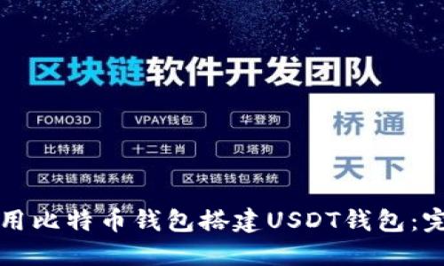 如何使用比特币钱包搭建USDT钱包：完整指南