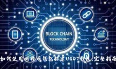 如何使用比特币钱包搭建USDT钱包：完整指南