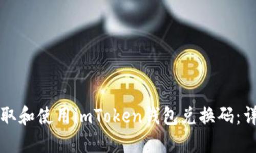 如何获取和使用imToken钱包兑换码：详细指南