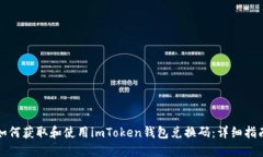 如何获取和使用imToken钱包兑换码：详细指南