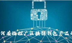 全面解析：如何有效推广区块链钱包产品的策略