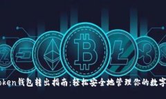 imToken钱包转出指南：轻松安全地管理你的数字资