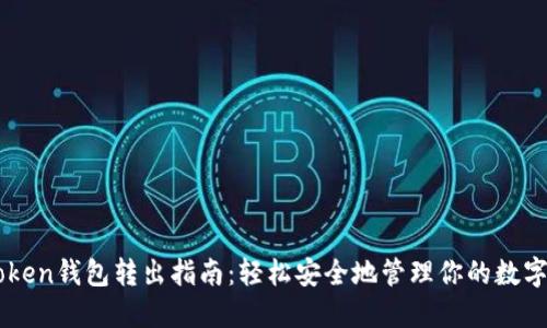 imToken钱包转出指南：轻松安全地管理你的数字资产
