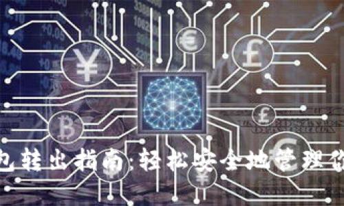 imToken钱包转出指南：轻松安全地管理你的数字资产