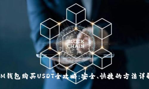 IM钱包购买USDT全攻略：安全、快捷的方法详解