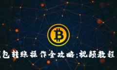 : 虚拟币钱包转账操作全攻略：视频教程与详细步