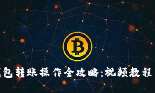 : 虚拟币钱包转账操作全攻略：视频教程与详细步骤