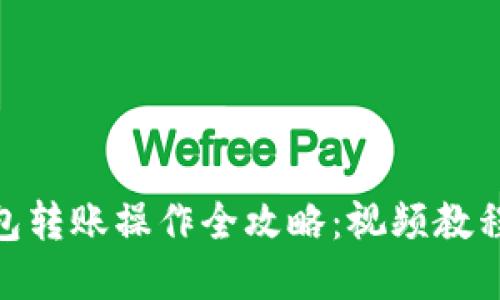 : 虚拟币钱包转账操作全攻略：视频教程与详细步骤