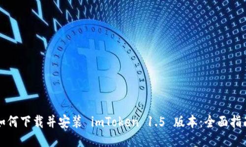 如何下载并安装 imToken 1.5 版本：全面指南