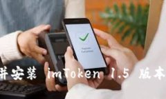 如何下载并安装 imToken 1.5 版本：全面指南