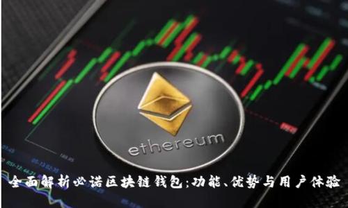 全面解析必诺区块链钱包：功能、优势与用户体验
