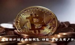 全面解析必诺区块链钱包：功能、优势与用户体
