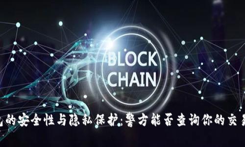 IM钱包的安全性与隐私保护：警方能否查询你的交易记录？