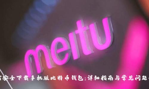如何安全下载手机版比特币钱包：详细指南与常见问题解答
