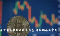 如何安全下载手机版比特币钱包：详细指南与常
