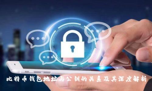 比特币钱包地址与公钥的关系及其深度解析