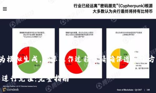 请注意：以下内容为模拟生成，实际操作过程中请确保遵循官方指南，并注意安全。

如何在imToken中进行充值：完整指南