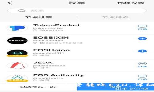 如何在im钱包中少量转账ETH：详细指南