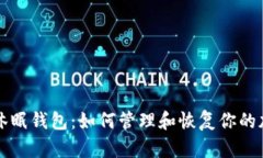 比特币休眠钱包：如何管理和恢复你的加密资产