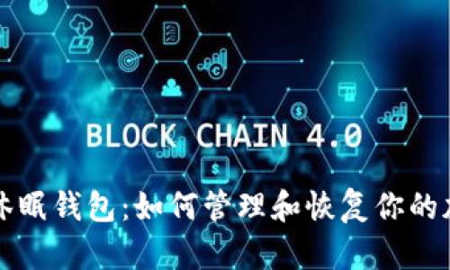 比特币休眠钱包：如何管理和恢复你的加密资产