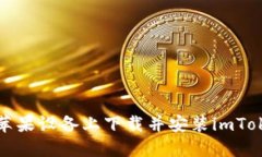 如何在苹果设备上下载并安装imToken钱包