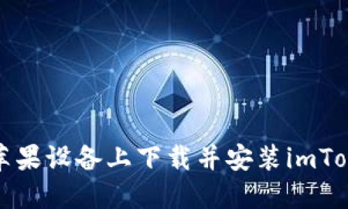 如何在苹果设备上下载并安装imToken钱包