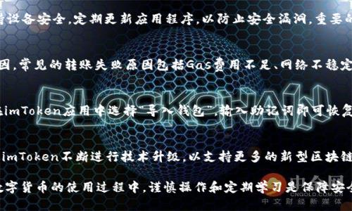    如何将imToken中的数字货币安全转出  / 

 guanjianci  imToken, 数字货币, 钱包转账, 区块链  /guanjianci 

 imToken是一款备受欢迎的数字货币钱包，支持多种数字资产的管理与交易。随着数字货币投资的日益普及，许多用户开始使用imToken来存储和管理他们的数字资产。然而，很多用户在初次使用imToken时，可能会对如何将钱包中的币转出感到困惑。在本文中，我们将详细阐述如何将imToken中的数字货币安全转出，并给出相关注意事项。同时，我们也将探讨用户常见的一些问题，帮助大家更好地理解imToken及其转账功能。

 一、imToken的基本功能介绍 
 imToken是一款以太坊及其智能合约 Token 钱包，具有用户友好的界面和多种功能。用户可以使用imToken存储、管理和交易各种类型的数字资产，包括以太坊（ETH）、ERC20代币以及其他支持的区块链资产。imToken钱包还支持DApp的访问，用户可以直接在钱包内进行去中心化交易、参与DeFi项目等。除了基本的存储和转账功能，imToken还提供了多种安全措施，比如助记词备份、私钥管理等，确保用户资产的安全。

 二、如何将imToken中的数字货币转出 
 在imToken中转出数字货币的过程其实很简单。以下是分步骤的详细说明：
ol
    listrong步骤一：打开imToken应用/strongbr
        首先，确保你的手机上已经安装了imToken应用并且已经完成了钱包的创建与资产的绑定。/li
    listrong步骤二：选择要转出的币/strongbr
        在主界面中，点击你想要转出的资产（如ETH或其他ERC20代币）。/li
    listrong步骤三：点击转账/strongbr
        进入资产详细页面后，找到“转账”按钮并点击。此时，系统会要求你输入转账的相关信息。/li
    listrong步骤四：输入接收地址/strongbr
        在“接收地址”框中输入你想要转账的目标地址。请确保这个地址正确无误，因为区块链转账一旦确认就不可逆转。/li
    listrong步骤五：输入转账金额/strongbr
        在“金额”框中输入你要转出的数量。确保你的钱包中有足够的余额来支付转账费用（Gas费）。/li
    listrong步骤六：确认交易/strongbr
        核实所有信息无误后，点击“确认”按钮进行交易确认。/li
    listrong步骤七：输入密码或生物识别/strongbr
        根据imToken的设置，可能会要求输入你的钱包密码或进行指纹识别来确认交易。/li
/ol
 完成上述步骤后，系统会处理你的转账请求。通常情况下，确认所需的时间取决于网络拥堵情况，通常在几分钟到几十分钟不等。

 三、转出数字货币时的注意事项 
 在转出数字货币时，有几个重要的注意事项需要牢记：
ol
    listrong确认接收地址的正确性/strongbr
        区块链转账一旦确认，就无法撤回，因此务必确保输入的接收地址准确无误。如果发送到错误的地址，可能会导致资产永久丢失。/li
    listrong考虑Gas费用/strongbr
        进行转账时一定要留意Gas费用。务必确保钱包中有足够的余额来支付Gas费用，否则转账可能失败。/li
    listrong检查网络状态/strongbr
        在网络繁忙的情况下，交易确认时间可能会较长。可以通过block explorer（区块浏览器）检查交易的状态。/li
    listrong保留助记词安全/strongbr
        在创建imToken钱包时，系统会提示用户保存助记词。助记词是恢复钱包的重要信息，应妥善保管，不轻易泄露。/li
/ol

 四、FAQ：用户常见问题解答 

 问题一：imToken的零钱包功能是什么？ 
 imToken有一个“零钱包”功能，旨在为用户提供简单且快速的转账体验。用户可以将少量资产存放在零钱包中，用于日常的小额支付和转账。这个功能特别适合频繁进行小额交易的用户，比如日常的购物、转账给朋友等。通过零钱包，用户可以实现快速转账而无需每次都指定转账地址，从而节省时间。

 同时，零钱包还有助于用户管理和分配资产，用户可以选择将部分资产转移至零钱包，保持主钱包的相对安全。当然，在使用零钱包功能时，用户仍需注意安全，确保自己不会将重要资产放在钱包中容易被盗的零钱包里。

 问题二：如何保障在imToken转账时的安全性？ 
 在imToken进行数字货币转账时，保障安全性非常重要。首先，确保钱包密码的复杂度和保密性，不要轻易和他人分享。其次，建议启用两步验证（2FA）功能，增加额外的安全层级。此外，保持设备安全，定期更新应用程序，以防止安全漏洞。重要的资产建议使用冷钱包存储，避免使用热钱包进行大额交易，如果需要转账，最好选择在可信的网络环境下进行操作，避免公用网络带来的安全隐患。

 问题三：如果转账失败，我该怎么办？ 
 如果imToken中的转账失败，首先要核实转账信息，包括接收地址、转账金额、Gas费用等。错误的接收地址会导致转账失败或资金丢失。随后，通过imToken的交易记录，查看失败的具体原因。常见的转账失败原因包括Gas费用不足、网络不稳定等。如果确认是Gas费用不足，可以尝试调整Gas价格，再次进行转账。如果问题无法解决，可以联系imToken的客服进行咨询。

 问题四：如何备份和恢复imToken钱包？ 
 备份和恢复imToken钱包是确保资产安全的重要环节。创建钱包时，系统会生成一组助记词，请务必妥善保管。备份时，把助记词写在纸上，避免电子存储泄露。若需要恢复钱包，用户只需在imToken应用中选择“导入钱包”，输入助记词即可恢复完全功能。在备份和恢复过程中，请确保环境安全，避免信息被黑客窃取。

 问题五：imToken的多链支持是如何实现的？ 
 imToken支持多种区块链资产的存储和交易，这得益于其使用了去中心化的智能合约技术。用户可以在一个平台上管理多个不同类型的资产，极大地方便了数字货币的投资和管理。此外，imToken不断进行技术升级，以支持更多的新型区块链和代币。因此，想要了解最新的数字货币动态和未来的投资机会，imToken所提供的平台和工具无疑为用户提供了更广泛的选择。

 总而言之，imToken是一个功能强大的数字资产管理工具，其转账功能方便安全，适合各类用户。通过本文的介绍，相信大家对imToken的转账功能和相关注意事项有了更深入的了解。在数字货币的使用过程中，谨慎操作和定期学习是保障安全和提高资产管理能力的关键。希望大家都能在数字货币的世界里，安全地进行投资与交易。