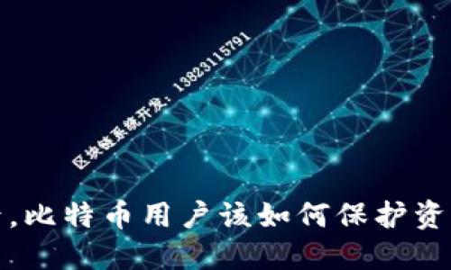 钱包商跑路后，比特币用户该如何保护资产与应对策略