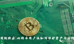 钱包商跑路后，比特币用户该如何保护资产与应