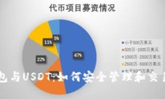 以太坊钱包与USDT：如何安全管理和交易数字资产