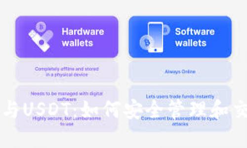 以太坊钱包与USDT：如何安全管理和交易数字资产