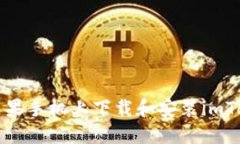 如何在苹果手机上下载和安装imToken钱包