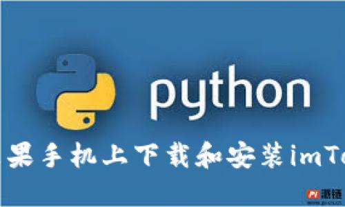 如何在苹果手机上下载和安装imToken钱包