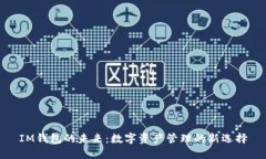 IM钱包的未来：数字资产管理的新选择
