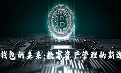 IM钱包的未来：数字资产管理的新选择