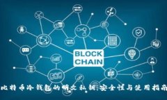 比特币冷钱包的明文私钥：安全性与使用指南