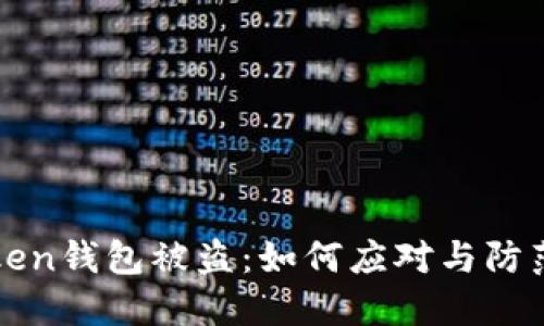 imToken钱包被盗：如何应对与防范措施