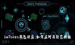 imToken钱包被盗：如何应对与防范措施