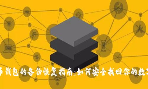 比特币钱包的备份恢复指南：如何安全找回你的数字资产