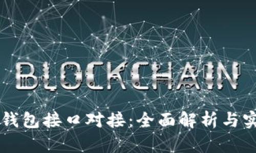 以太坊钱包接口对接：全面解析与实践指南