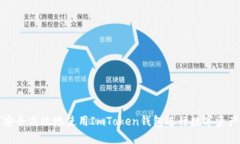 如何安全高效地使用ImToken钱包进行数字资产管理