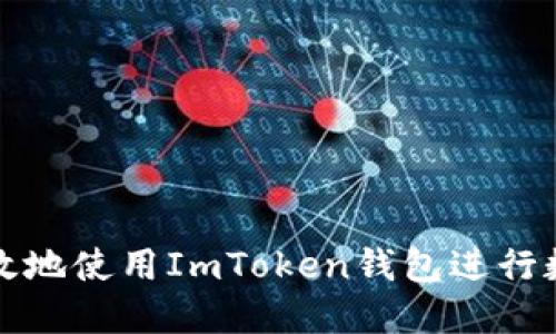 如何安全高效地使用ImToken钱包进行数字资产管理