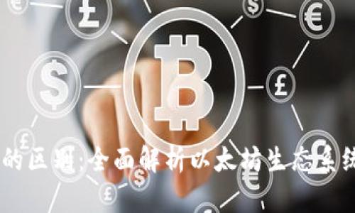 以太坊钱包与DApp的区别：全面解析以太坊生态系统中的关键组成部分
