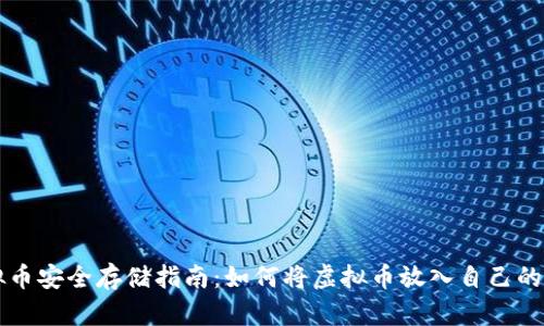 虚拟币安全存储指南：如何将虚拟币放入自己的钱包