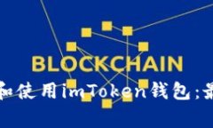如何在苹果手机上下载和使用imToken钱包：最新指