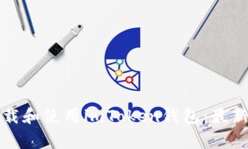 如何在苹果手机上下载和使用imToken钱包：最新指南与常见问题解答